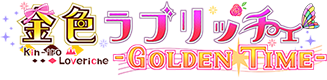 金色ラブリッチェ-Golden Time- ～金恋ポイつみ大作戦！～